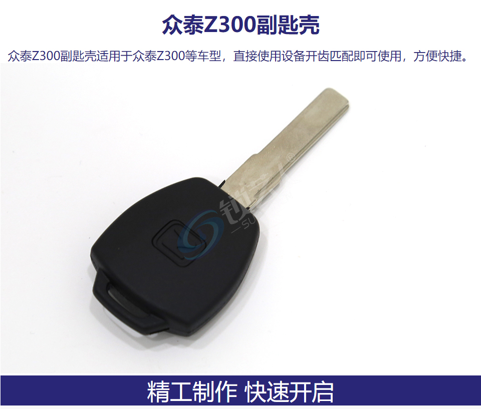 众泰Z300副匙壳 带芯片槽